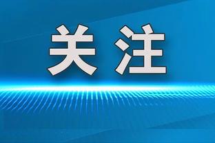 小哈达威：我希望能多投进一些球 41分听起来很棒